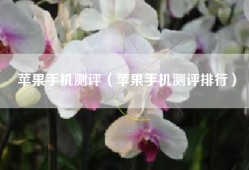 苹果手机测评（苹果手机测评排行）