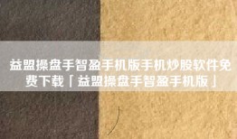 益盟操盘手智盈手机版手机炒股软件免费下载「益盟操盘手智盈手机版」